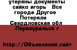 утеряны документы сайко игорь - Все города Другое » Потеряли   . Свердловская обл.,Первоуральск г.